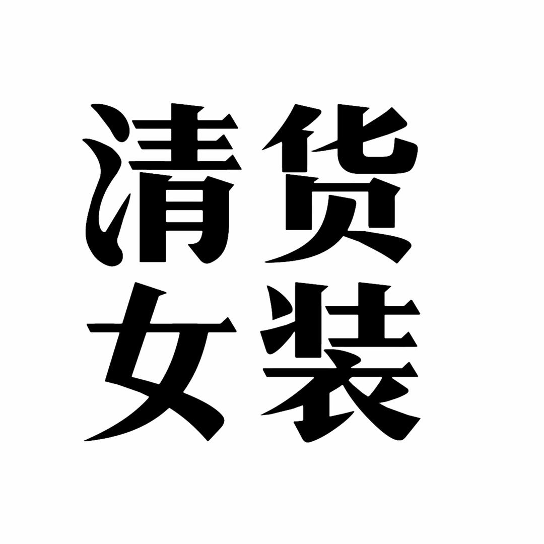 璐璐一线大牌女装