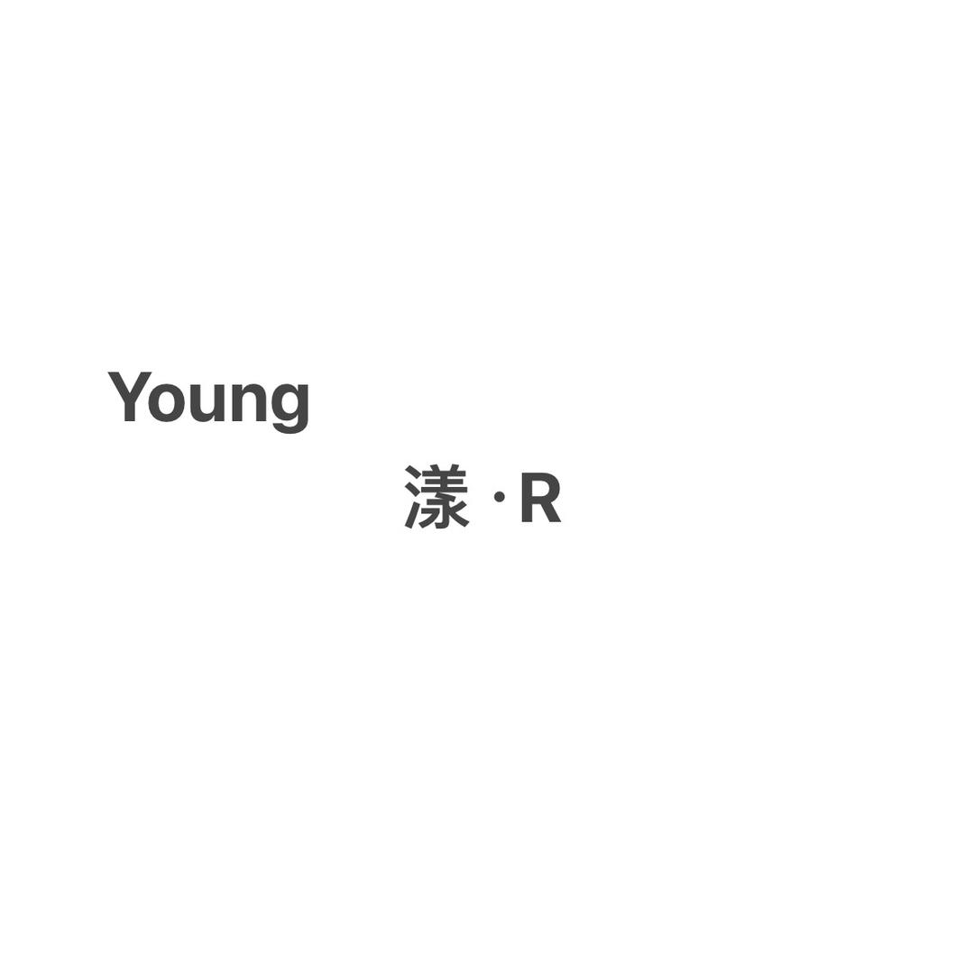 Young漾·R 天赐 德州美发天花板