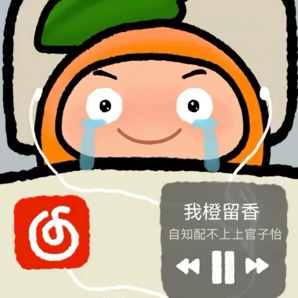 没有错的橙留香🍊