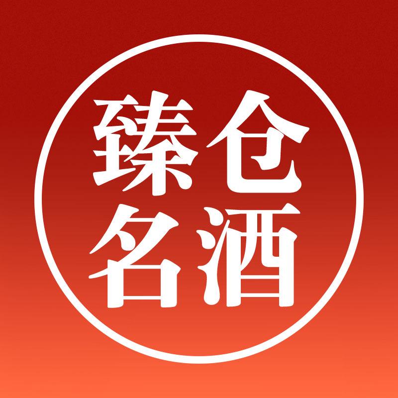 臻仓名酒—爆品优选