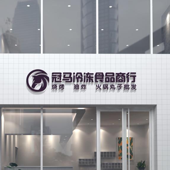 港城冠马冷冻食品