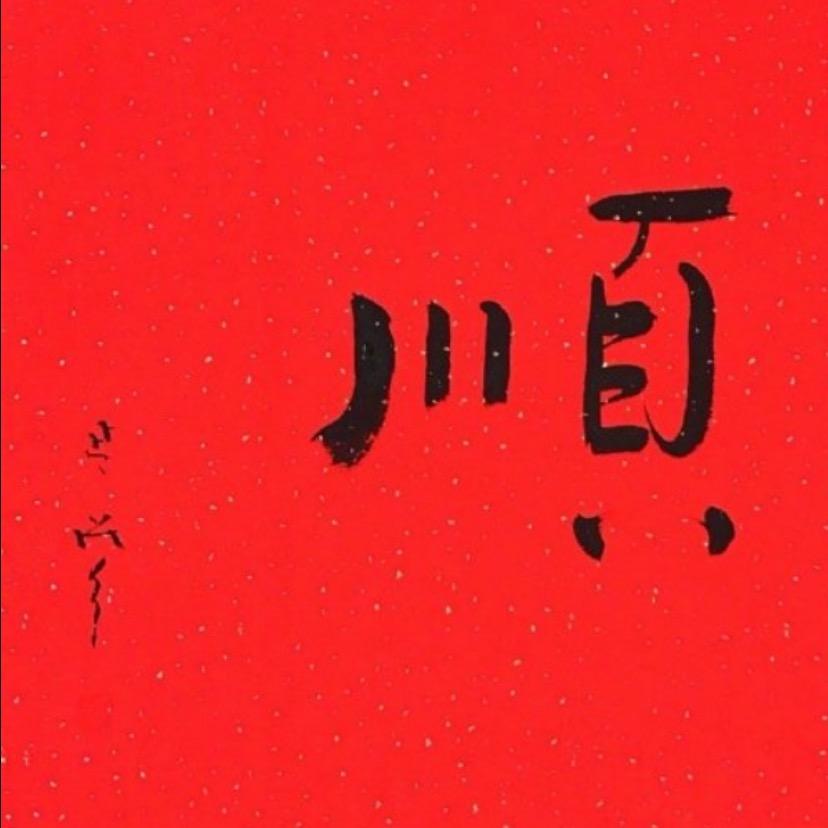 志根👍