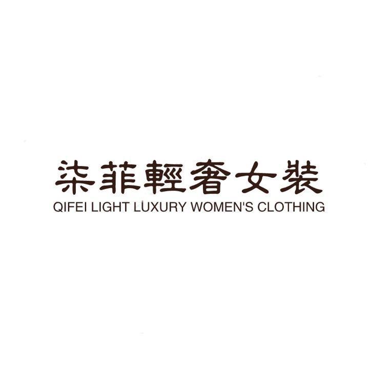柒菲轻奢女装