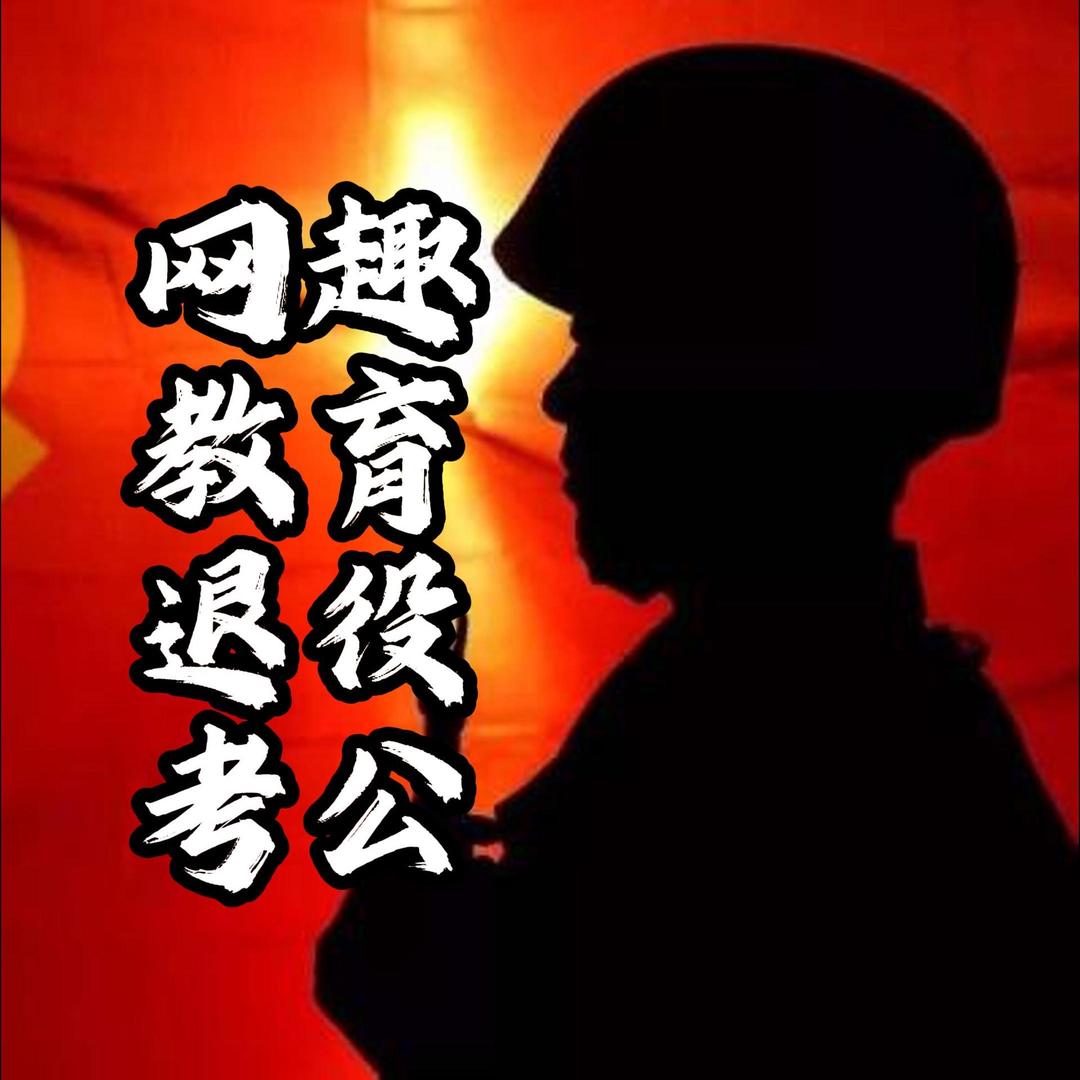 网趣退役考公