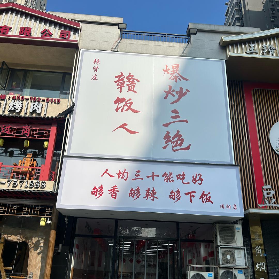 赣饭人爆炒三绝（涡阳店）