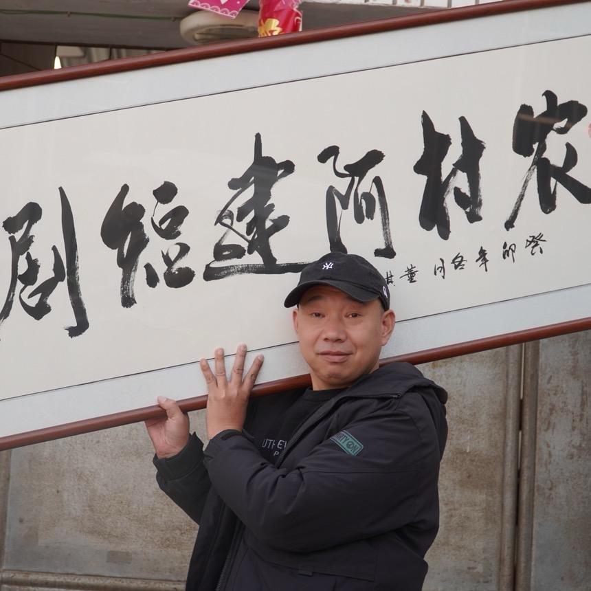 农村阿建