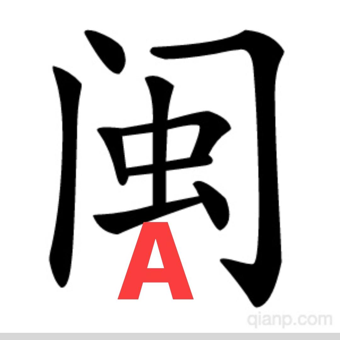 闽A林先生