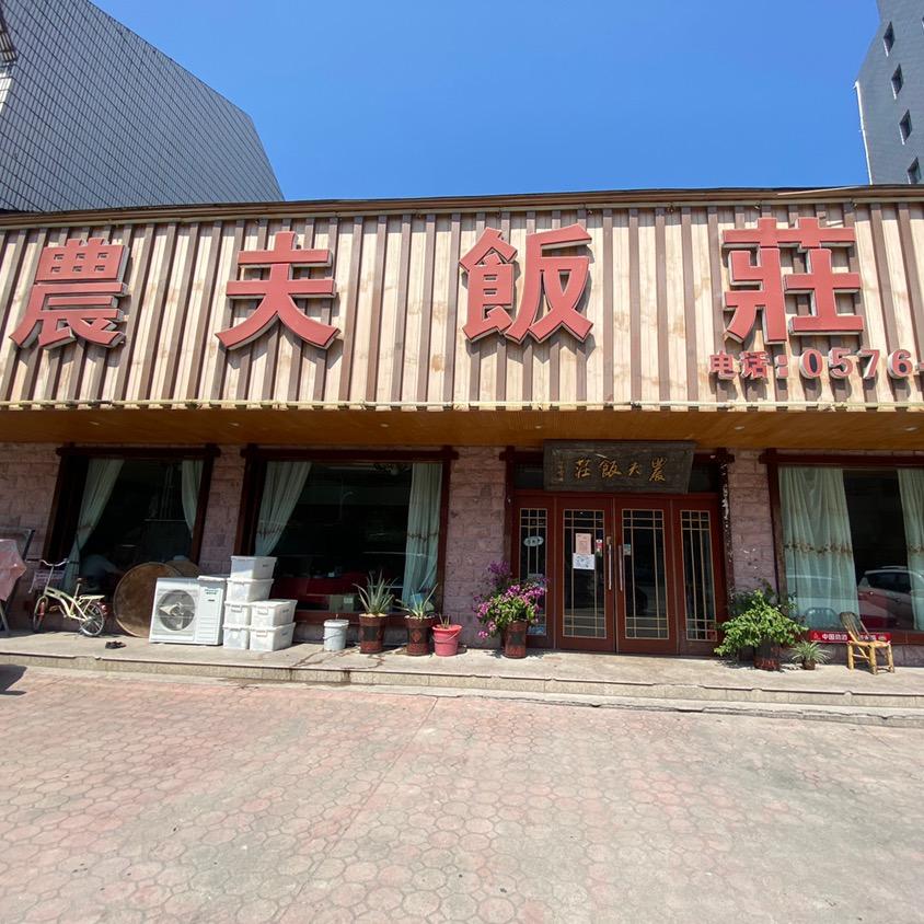 仙居县景凤饭庄