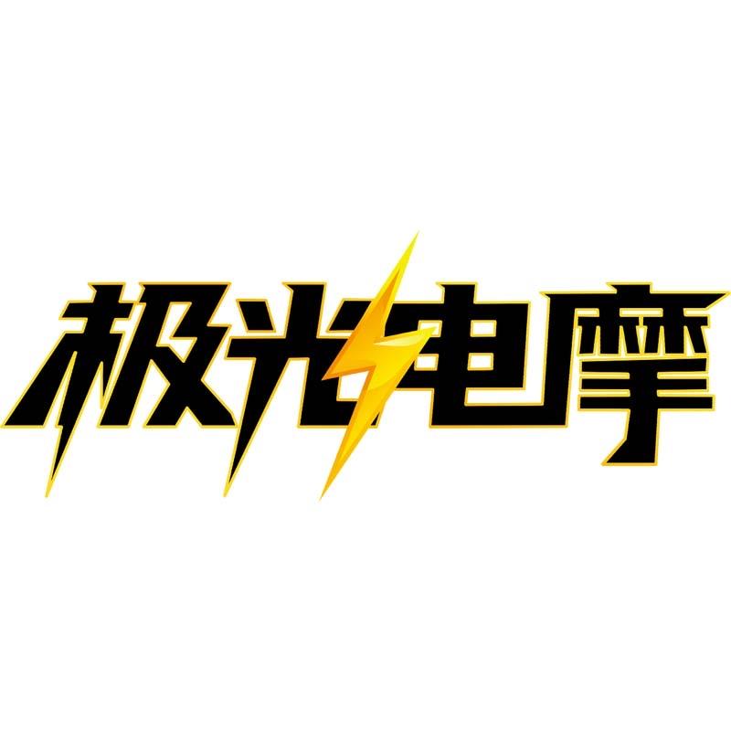 极光电摩优选