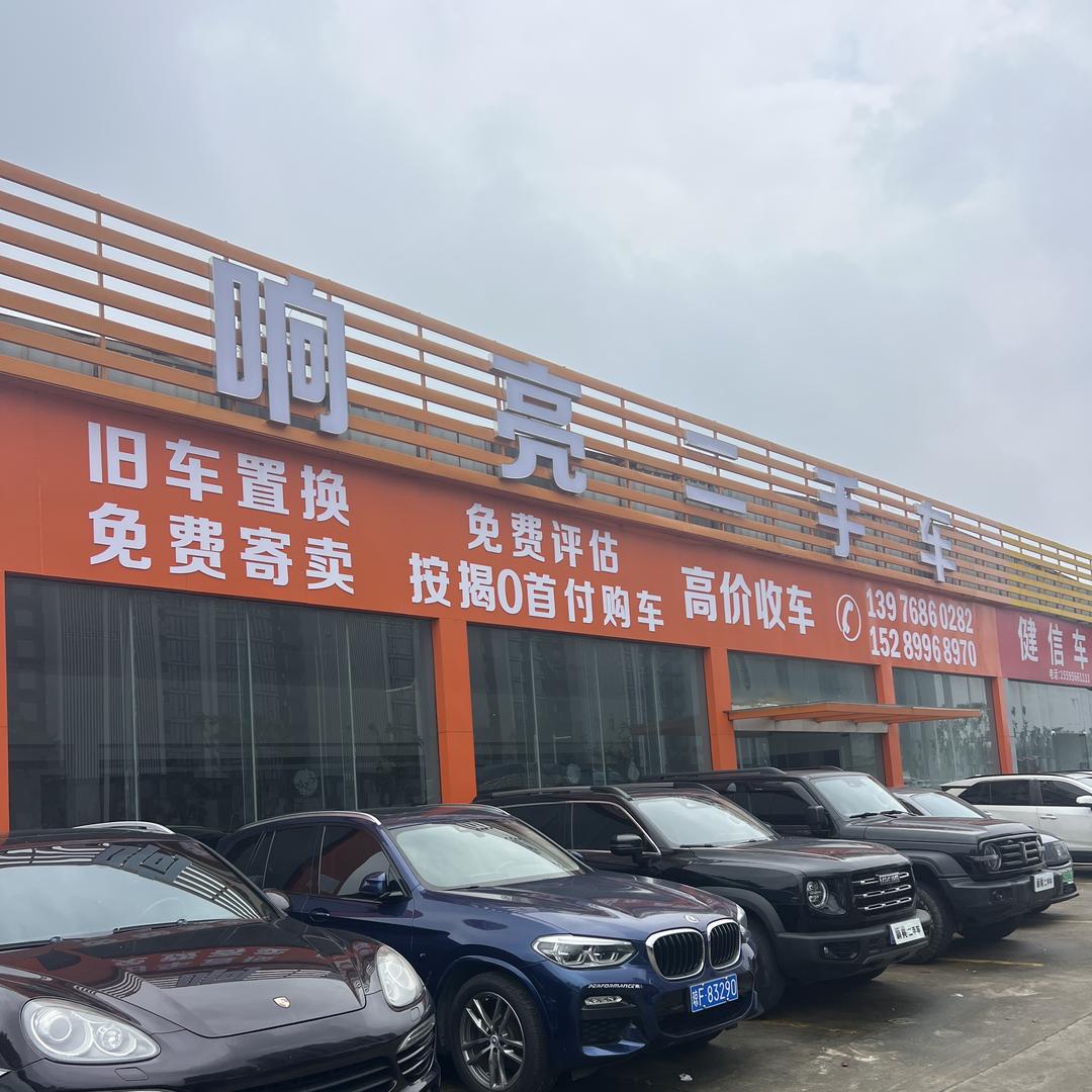 海口响亮二手车