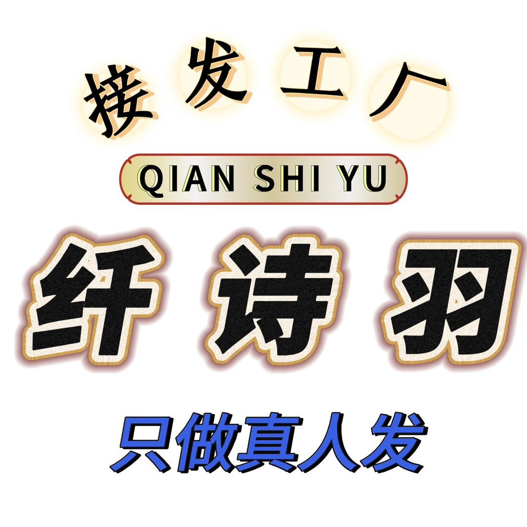 纤诗羽发制品厂