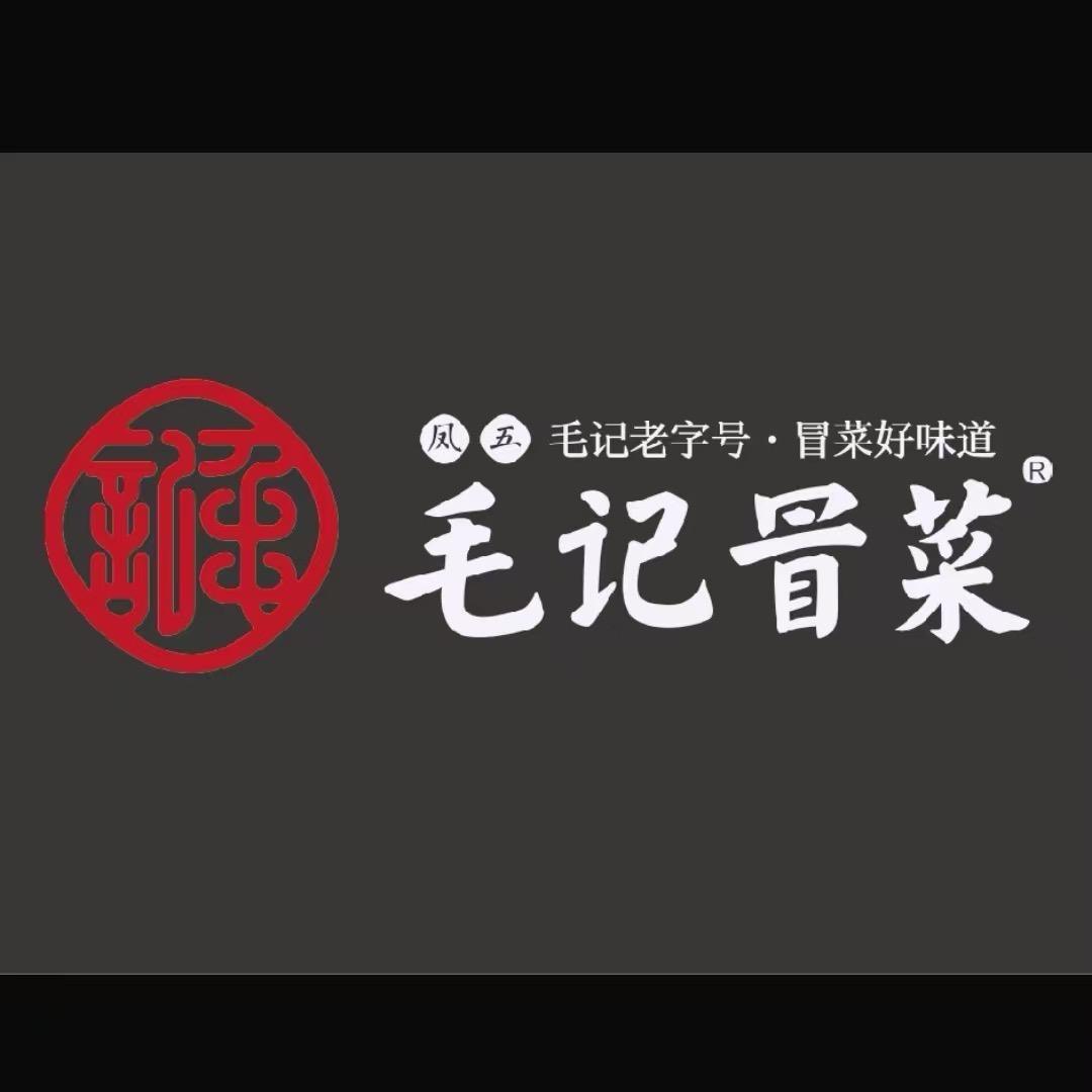 毛记冒菜（总店）