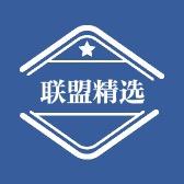 联盟精选