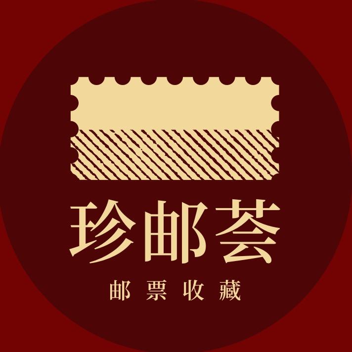 珍邮荟