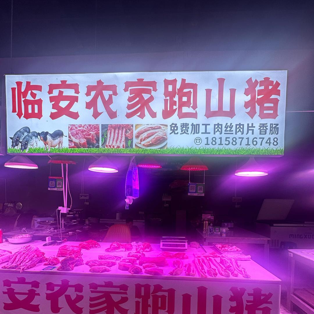 临安农家土猪肉