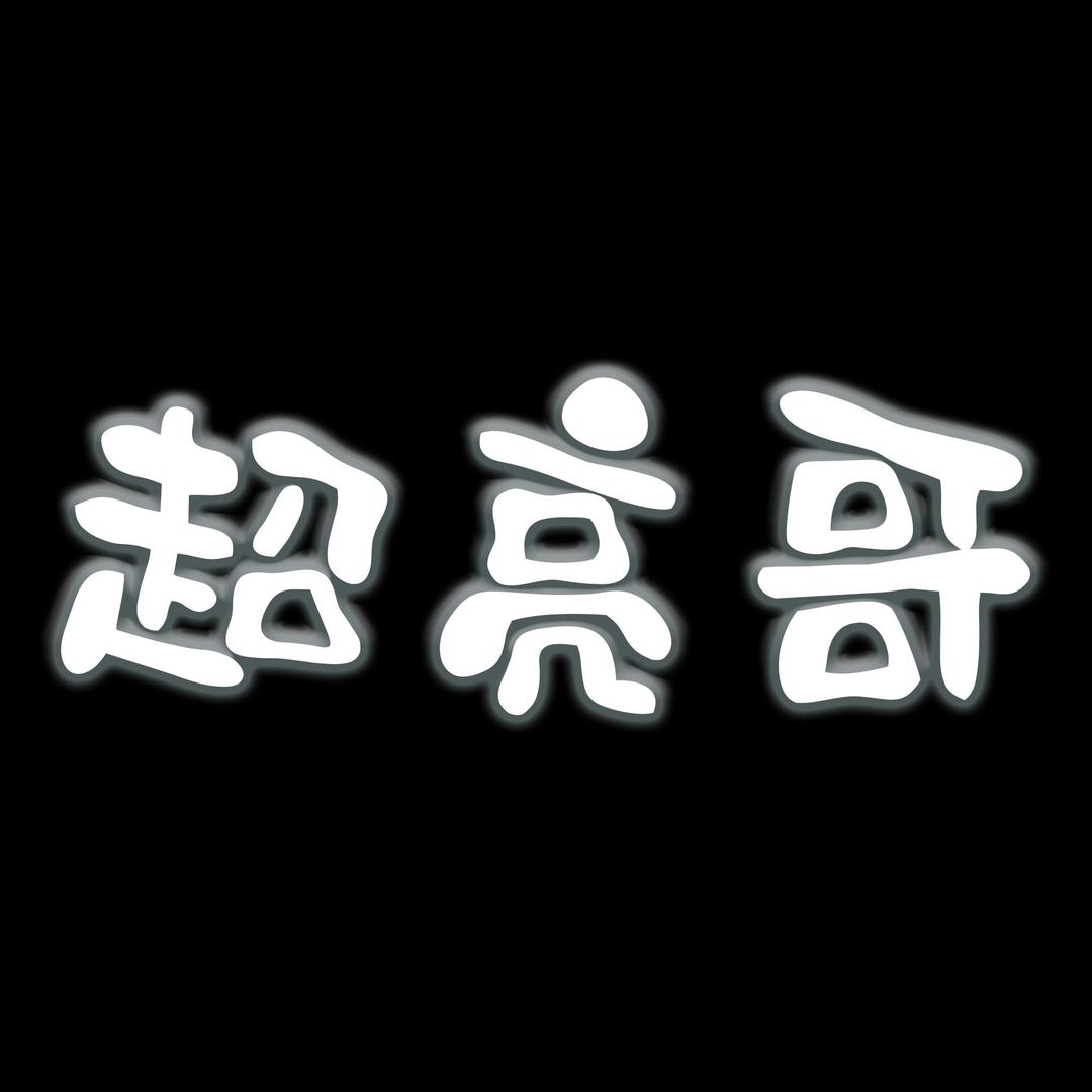 超亮哥