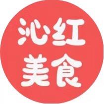 沁红美食