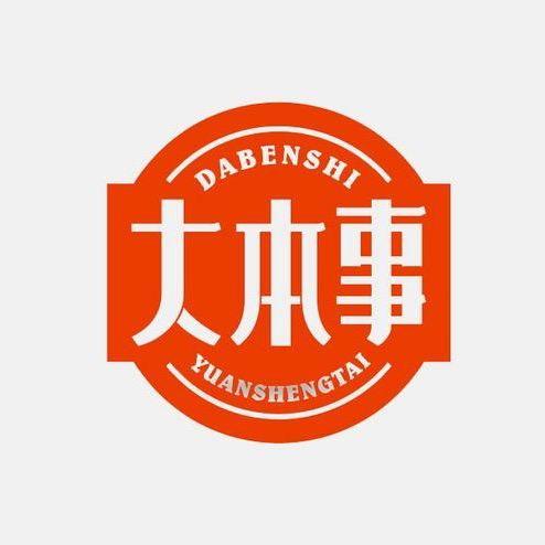 大本事百货