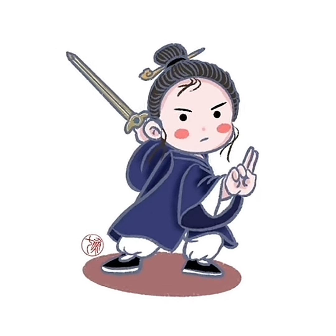 清然