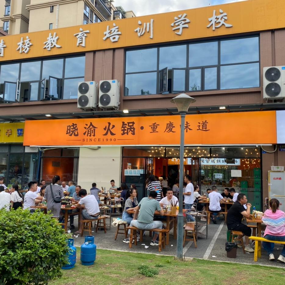 晓渝火锅·重庆味道(石板滩店)官方号