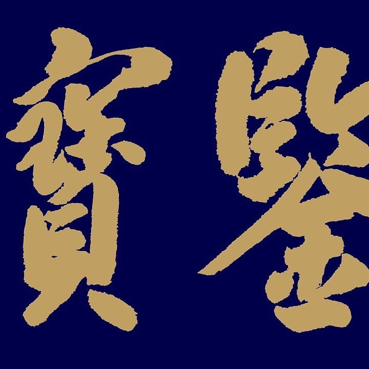 司马黄～品收藏