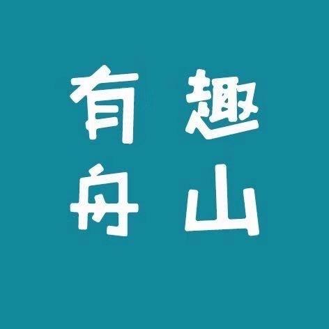 有趣舟山