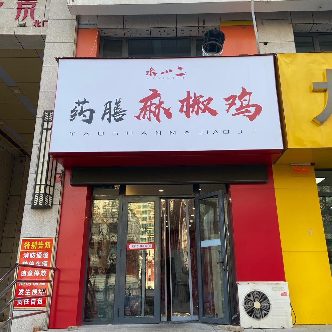 禾小二药膳麻椒鸡