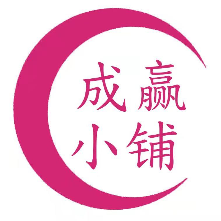 成赢陶瓷小铺