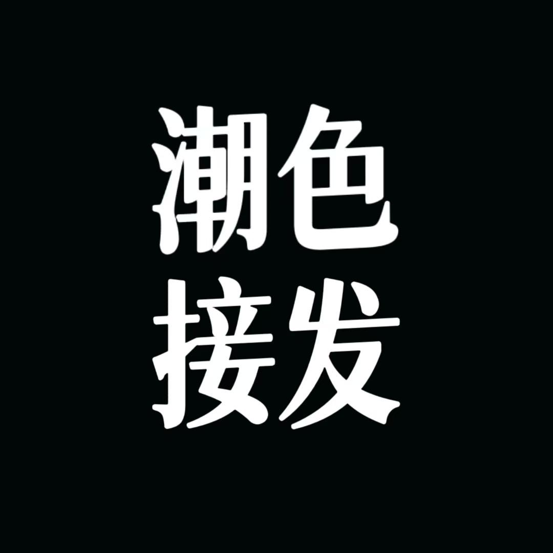 思思发制品（全国连锁接发）