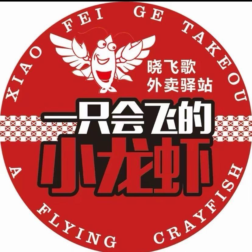 晓飞歌小龙虾驿站(南明店)