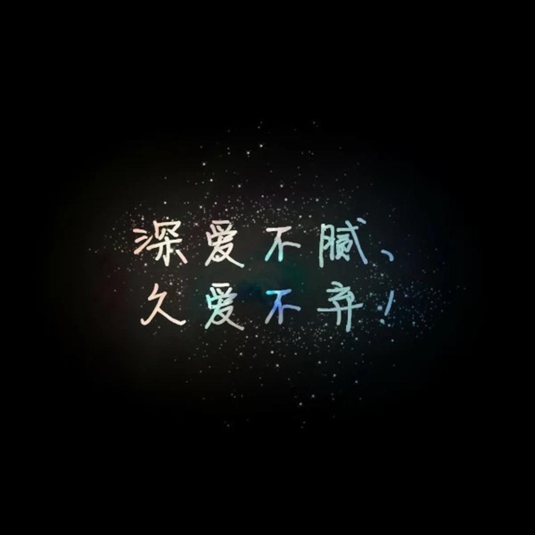 久爱不腻