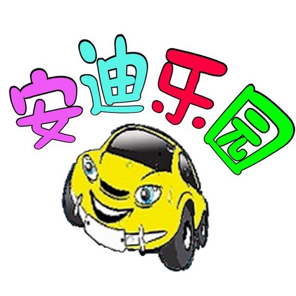 安迪乐园