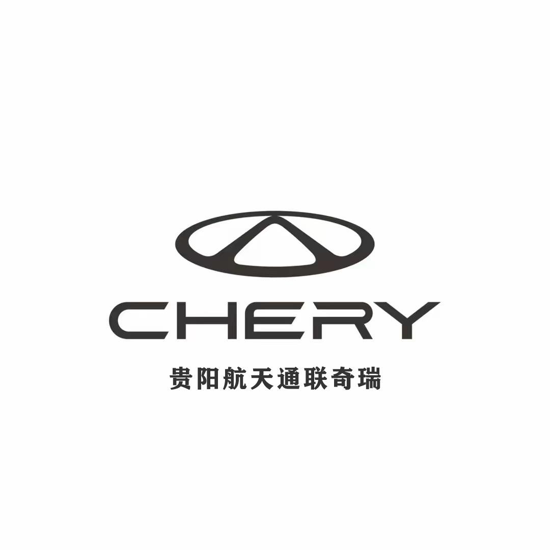 贵阳航天通联奇瑞