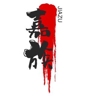 嘉族