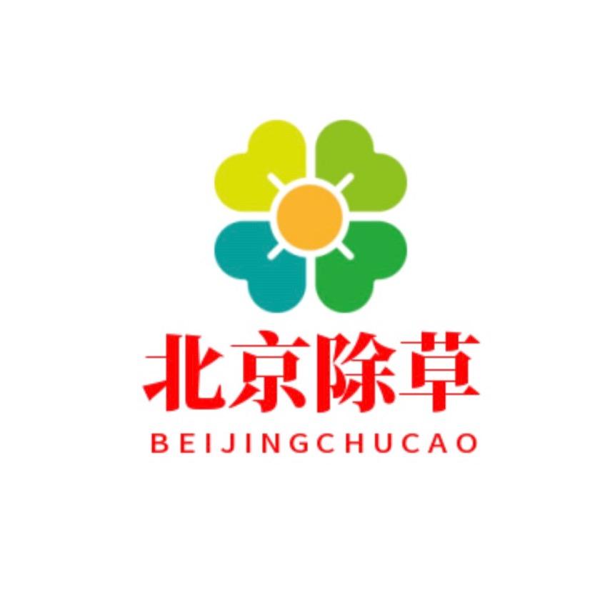 北京除草公司