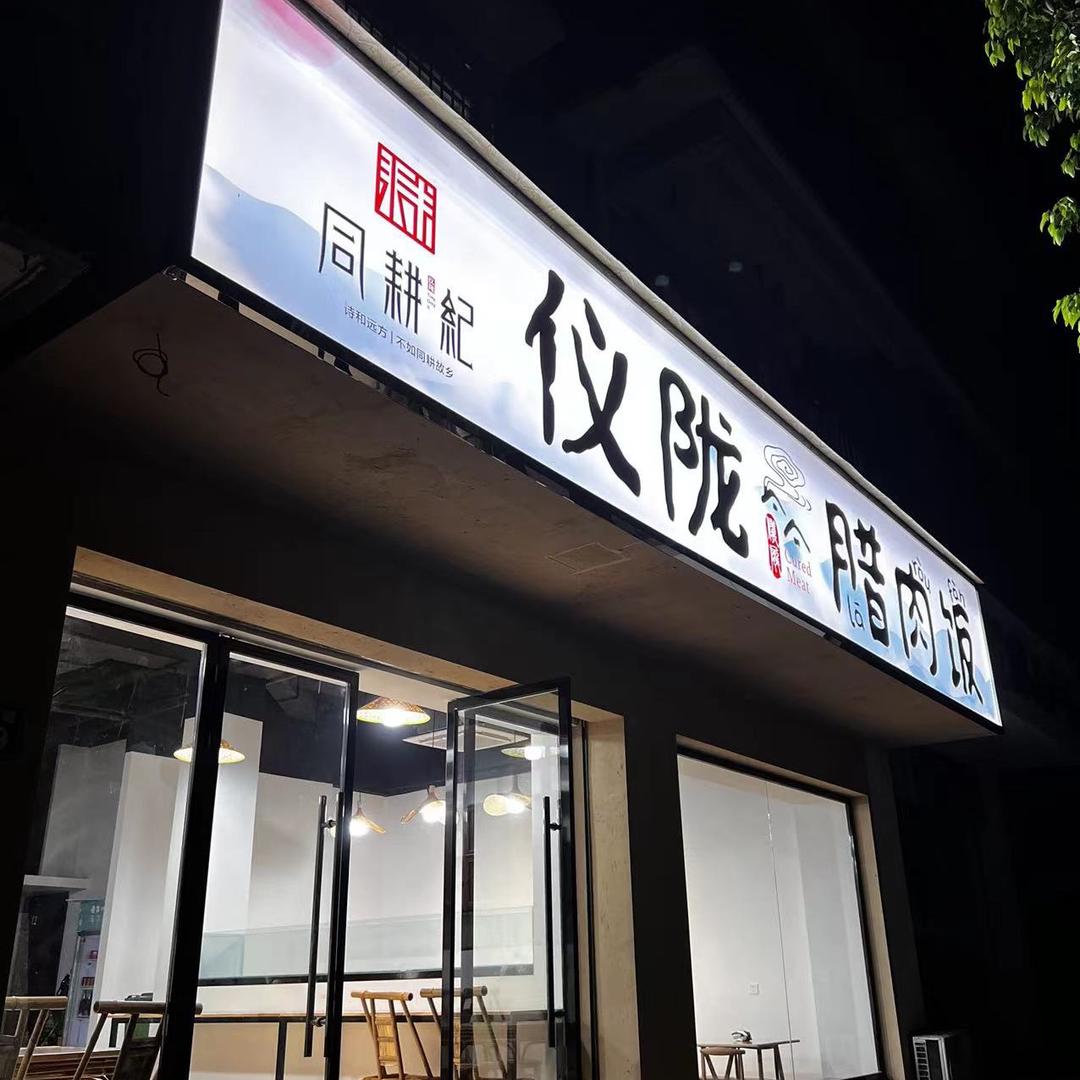 仪陇腊肉饭小梅