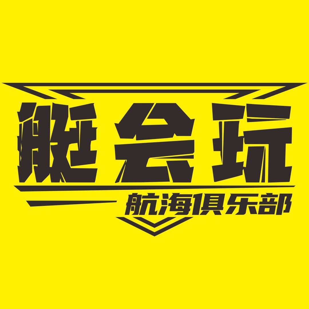 艇会玩航海俱乐部