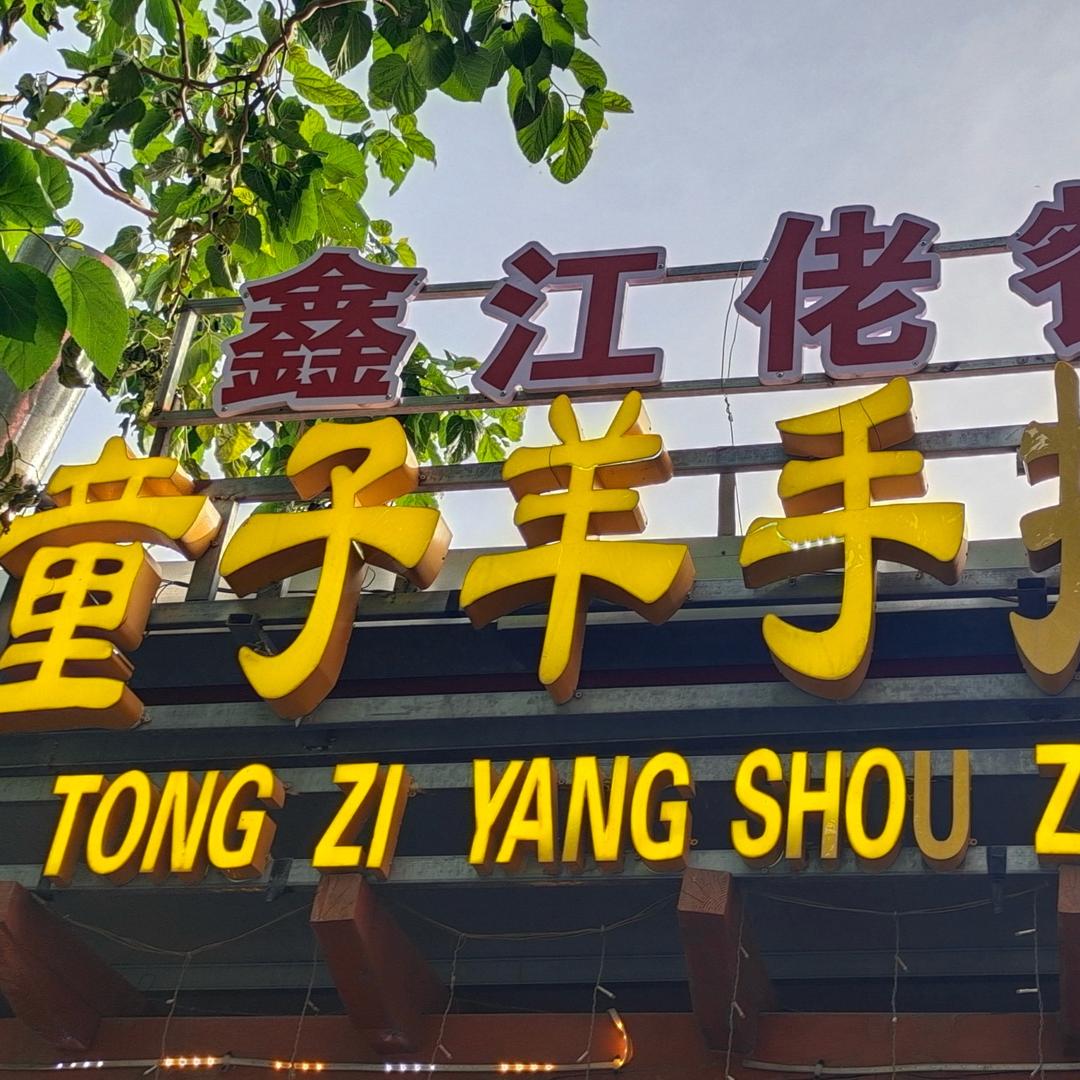 鑫江佬餐饮（童子羊手抓肉）