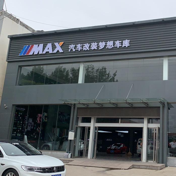 海阳-MAX汽车改装梦想车库
