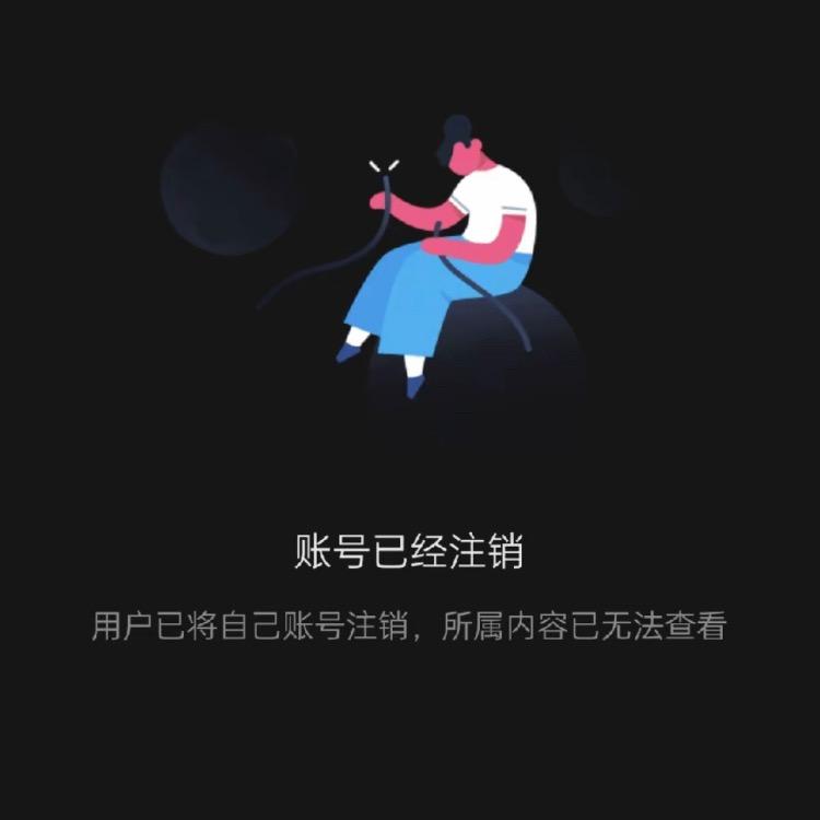 账号已注销
