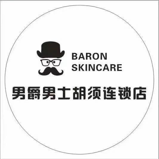 男爵胡须根除工作室