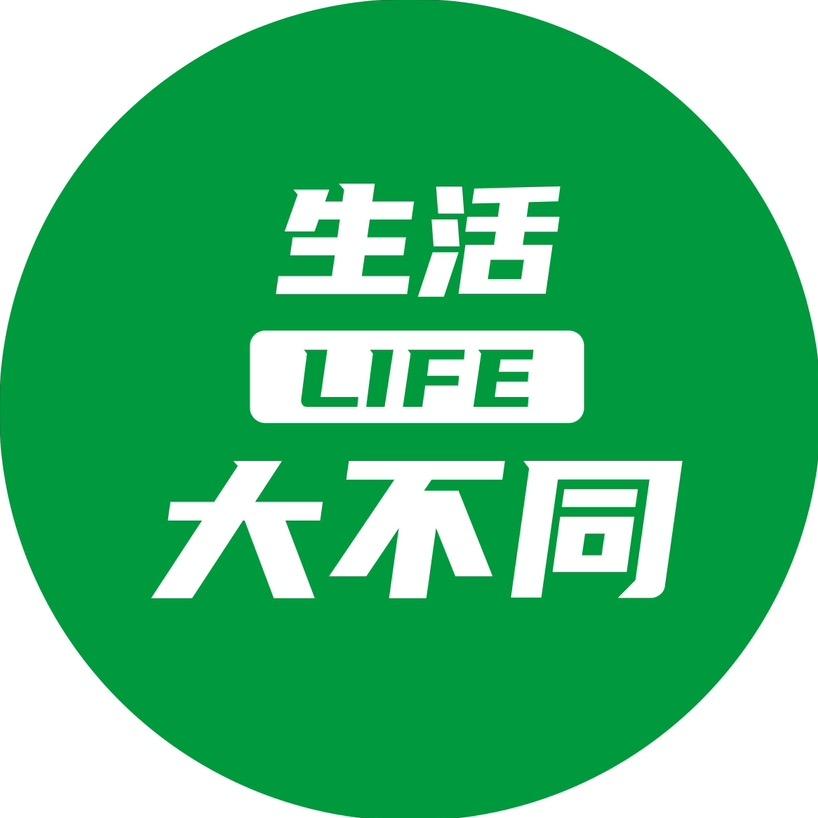 原来生活大不同