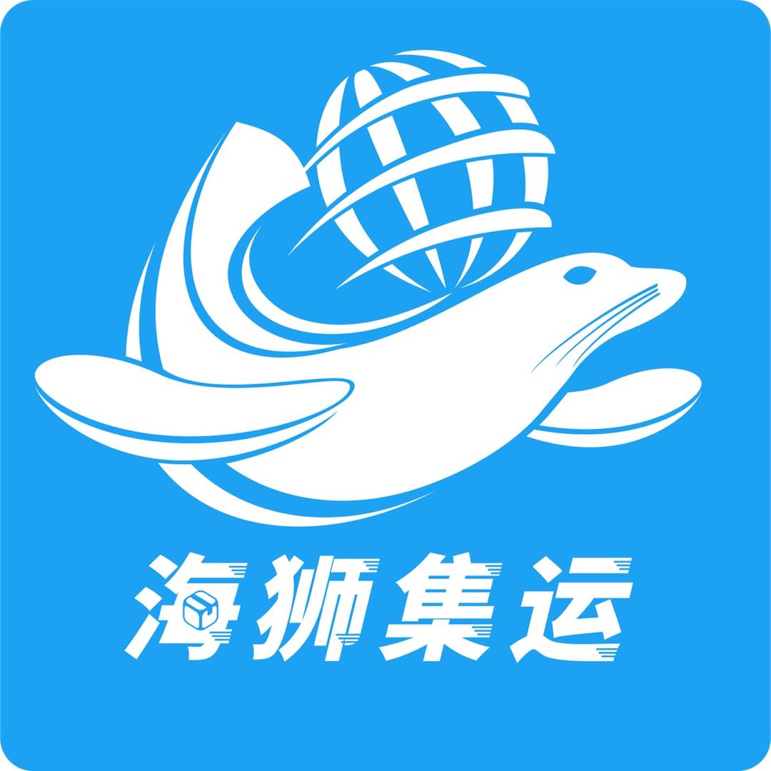 海狮集运