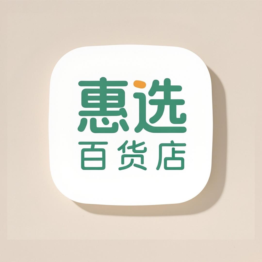 惠选百货店L