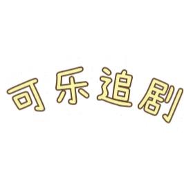 可乐追剧