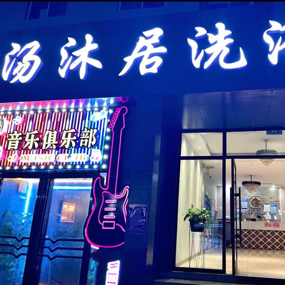 汤沐居洗浴中心