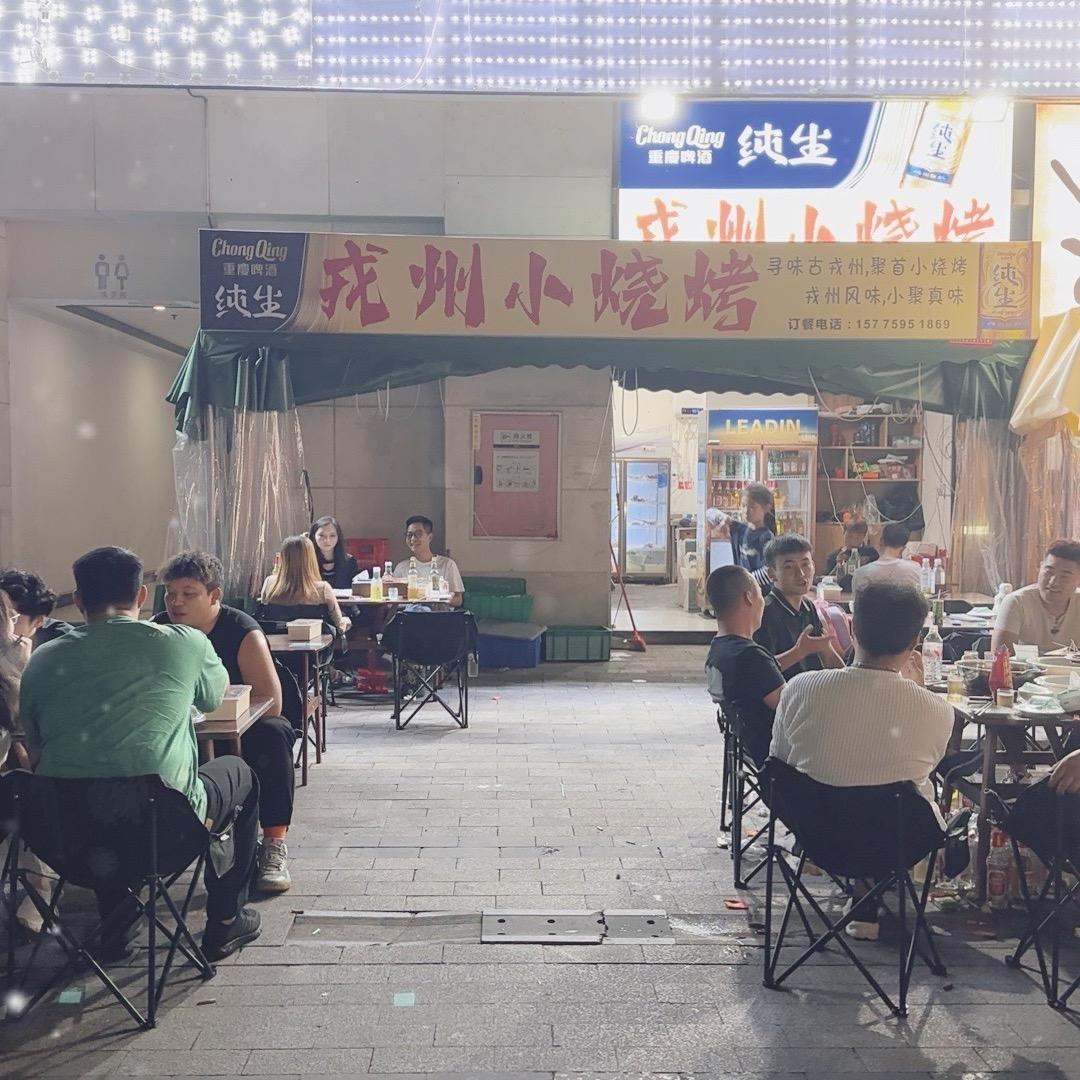 戎州小烧烤
