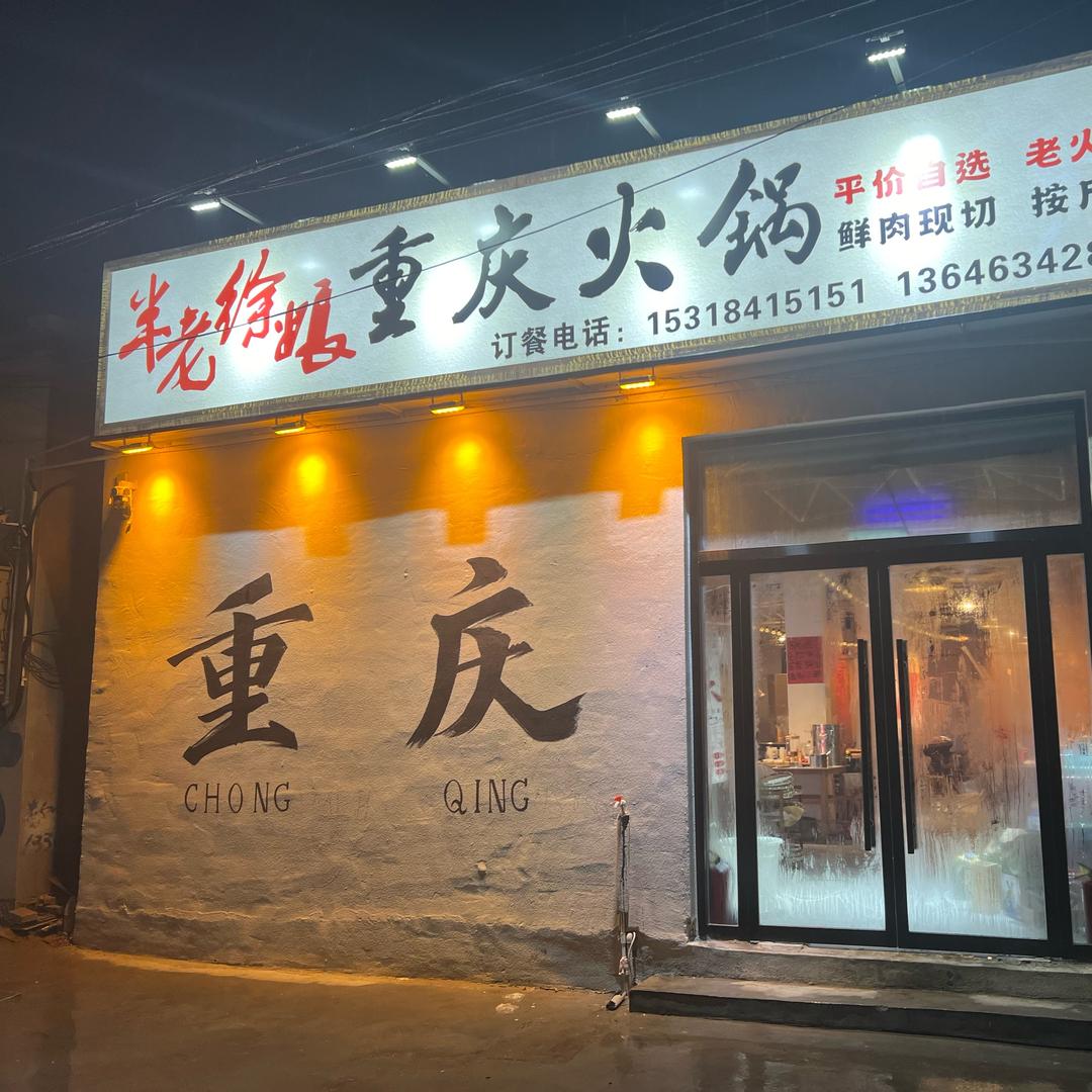 半老徐娘重庆火锅