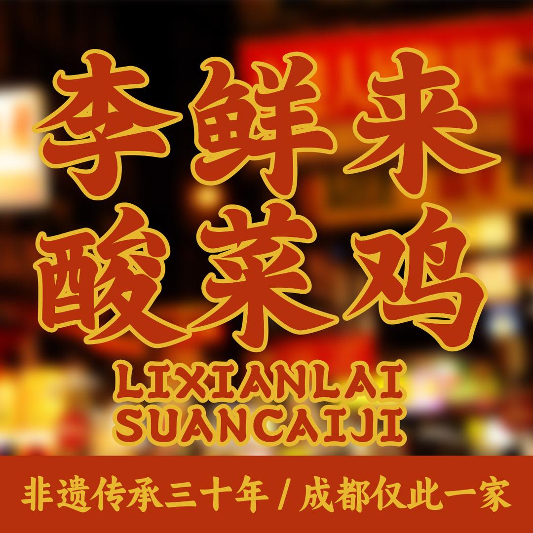 李鲜来酸菜鸡总店