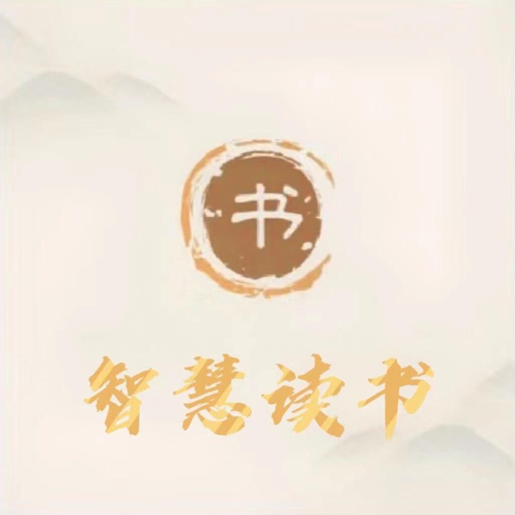 读书生慧